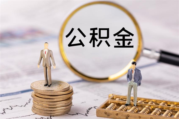 固安离职公积金帮取（离职人员取公积金）