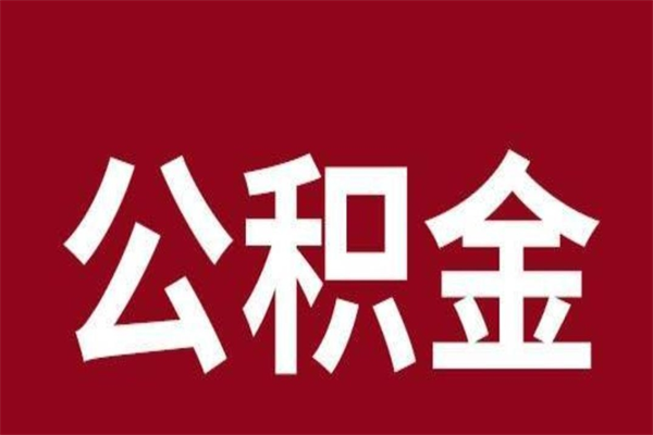 固安公积金取了有什么影响（住房公积金取了有什么影响吗）